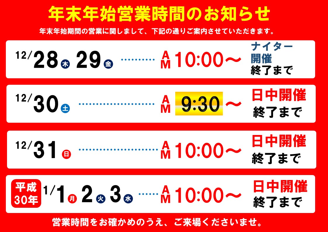 年末年始の営業時間について