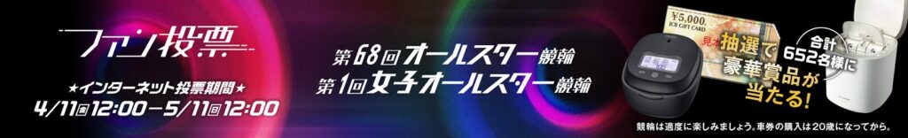 第68回オールスター競輪及び第１回女子オールスター競輪ファン投票サイト